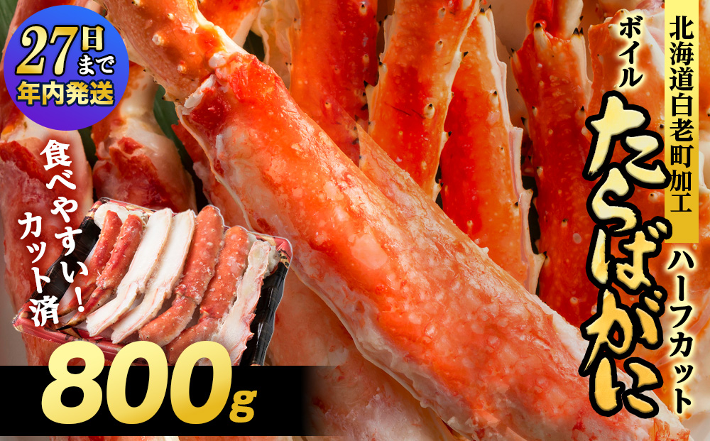 【12月27日決済確定分まで年内発送】ボイルタラバビードロカット 800g