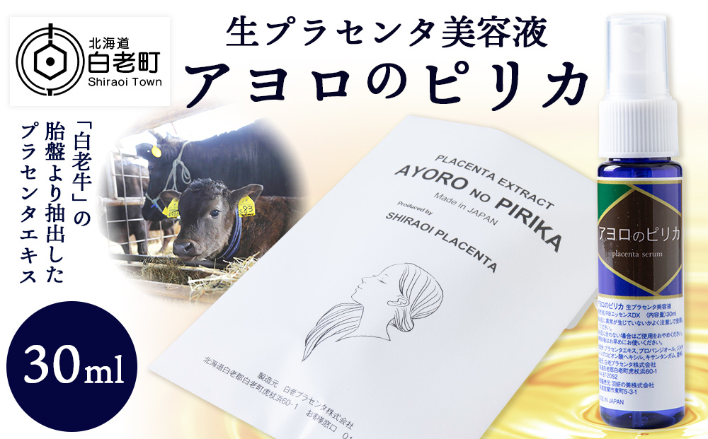 【12月20日決済確定分まで年内発送】北海道白老産 生プラセンタ美容液 ～アヨロのピリカ～