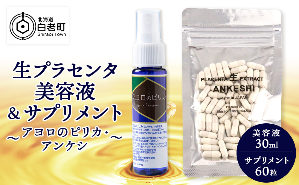 【12月20日決済確定分まで年内発送】北海道白老産 生プラセンタ美容液＆北海道産 サプリメント ～アヨロのピリカ・アンケシ～