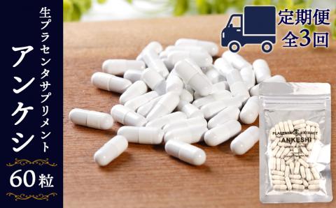【定期便・全3回】北海道産 生プラセンタサプリメント ～アンケシ～