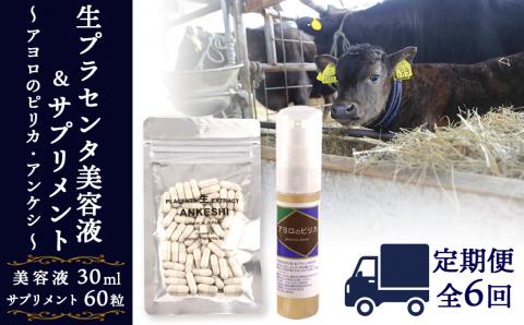 【定期便・全6回】北海道白老産 生プラセンタ美容液＆サプリメント ～アヨロのピリカ × アンケシ～