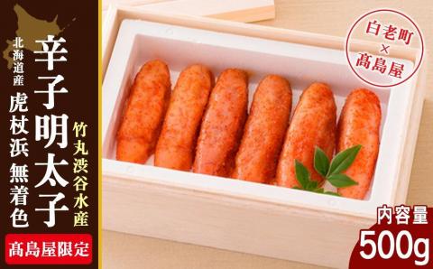 【12月20日決済確定分まで年内発送】＜竹丸渋谷水産＞北海道産虎杖浜無着色辛子明太子［髙島屋選定品］【11月21日価格改定】