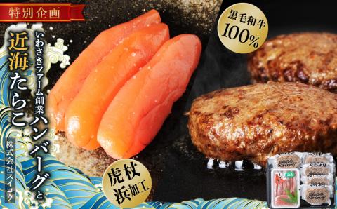 【12月19日決済確定分まで年内発送】北海道 たらこと白老牛ハンバーグセット 虎杖浜 黒毛和牛 AQ044