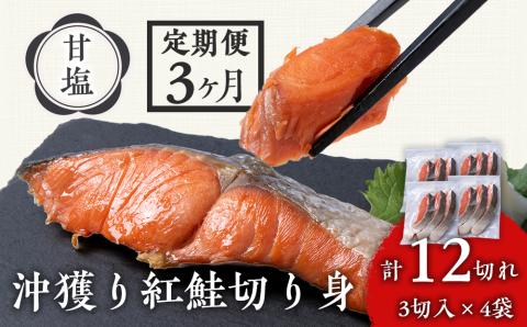 【定期便3カ月】 沖捕り紅鮭切身 3切×4パック 北海道 鮭 魚 さけ 海鮮 サケ 切り身 甘塩 おかず お弁当 冷凍 ギフト AQ057