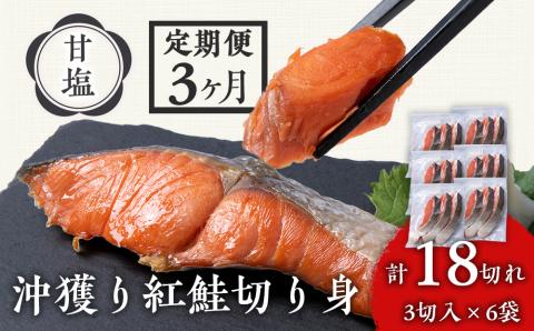 【定期便3カ月】 沖捕り紅鮭切身 3切×6パック 北海道 鮭 魚 さけ 海鮮 サケ 切り身 甘塩 おかず お弁当 冷凍 ギフト AQ058