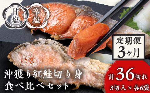 【定期便３カ月】 沖捕り紅鮭切身(3切×6パック)と沖捕り辛塩紅鮭切身（3切×6パック）食べ比べセット 北海道 鮭 魚 さけ 海鮮 サケ 切り身 おかず お弁当 冷凍 ギフト AQ064