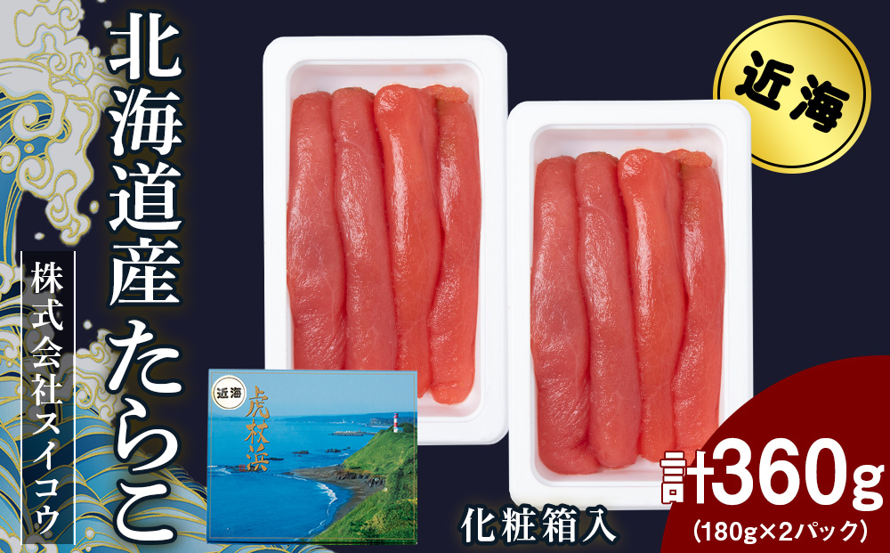 【12月19日決済確定分まで年内発送】北海道産たらこ 360g（180g×2パック） AQ065