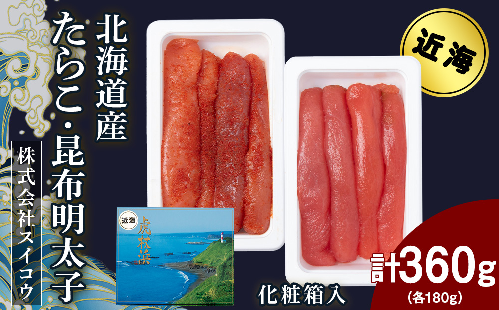 【12月19日決済確定分まで年内発送】北海道産たらこ・昆布明太子セット 360ｇ（各180g） AQ066