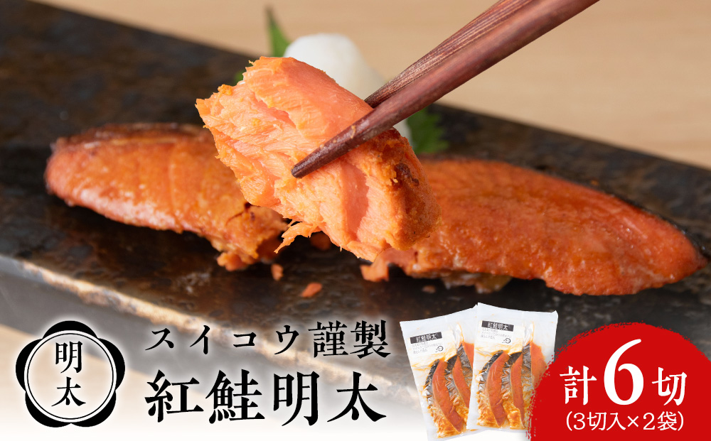【12月19日決済確定分まで年内発送】スイコウ謹製 紅鮭明太 3切×2パック 北海道 鮭 魚 さけ 海鮮 サケ 切り身 甘塩 おかず お弁当 冷凍 ギフト AQ069