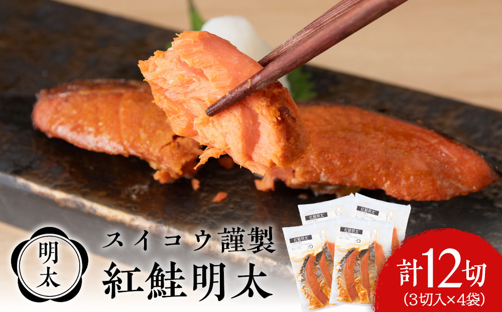 【12月19日決済確定分まで年内発送】スイコウ謹製 紅鮭明太 3切×4パック 北海道 鮭 魚 さけ 海鮮 サケ 切り身 甘塩 おかず お弁当 冷凍 ギフト AQ070