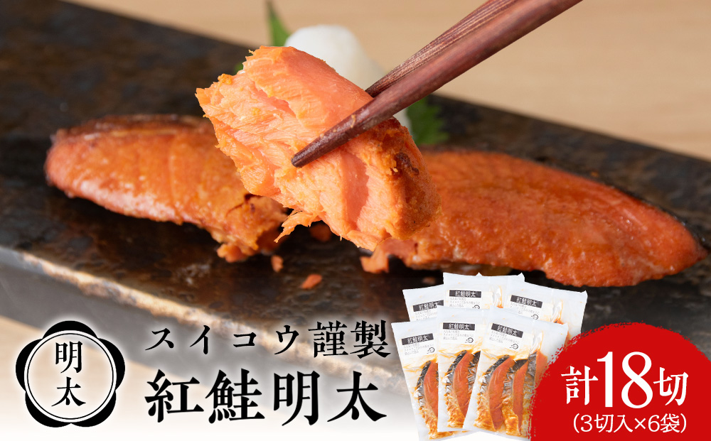 【12月19日決済確定分まで年内発送】スイコウ謹製 紅鮭明太 3切×6パック 北海道 鮭 魚 さけ 海鮮 サケ 切り身 甘塩 おかず お弁当 冷凍 ギフト AQ071