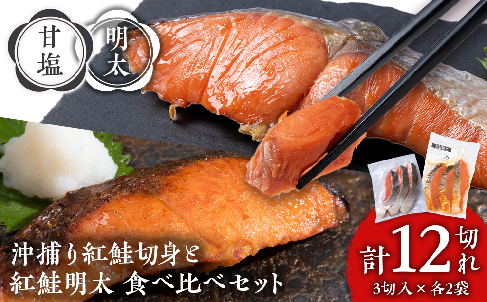 【12月19日決済確定分まで年内発送】沖捕り紅鮭切身(3切×2パック)と紅鮭明太(3切×2パック)食べ比べセット 計12切 北海道 鮭 魚 さけ 海鮮 サケ 切り身 甘塩 おかず お弁当 冷凍 ギフト AQ072