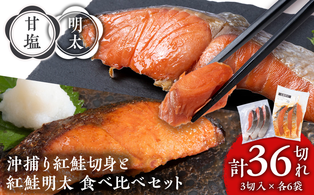 【12月19日決済確定分まで年内発送】沖捕り紅鮭切身(3切×6パック)と紅鮭明太(3切×6パック)食べ比べセット 計36切 北海道 鮭 魚 さけ 海鮮 サケ 切り身 甘塩 おかず お弁当 冷凍 ギフト AQ074