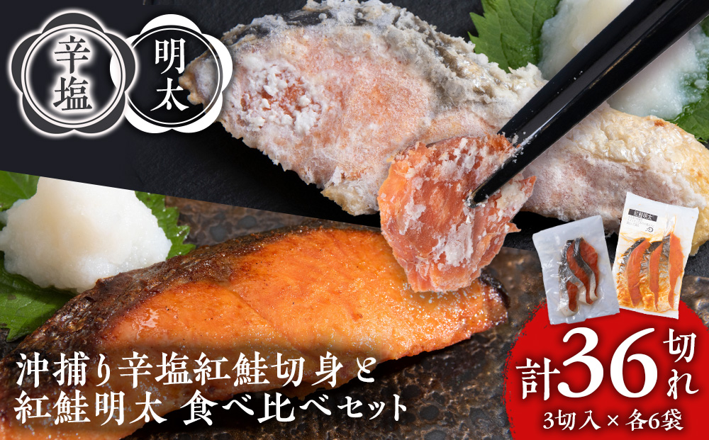 【12月19日決済確定分まで年内発送】沖捕り辛塩紅鮭切身(3切×6パック)と紅鮭明太(3切×6パック)食べ比べセット 計36切 北海道 鮭 魚 さけ 海鮮 サケ 切り身 甘塩 おかず お弁当 冷凍 ギフト AQ077