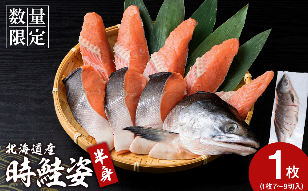 【12月19日決済確定分まで年内発送】北海道産 時鮭 姿切身 半身 AQ092