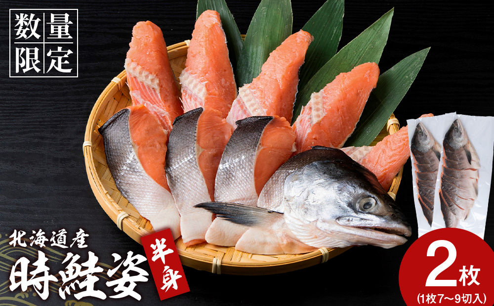 【12月19日決済確定分まで年内発送】北海道産 時鮭 姿切身 半身×2 AQ093