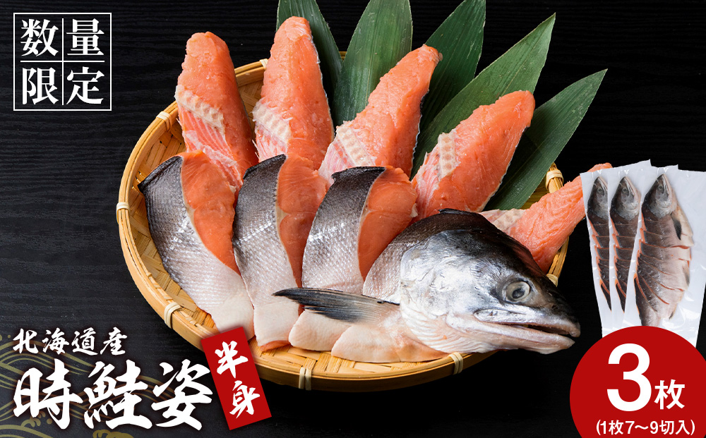 【12月19日決済確定分まで年内発送】北海道産 時鮭 姿切身 半身×3 AQ094