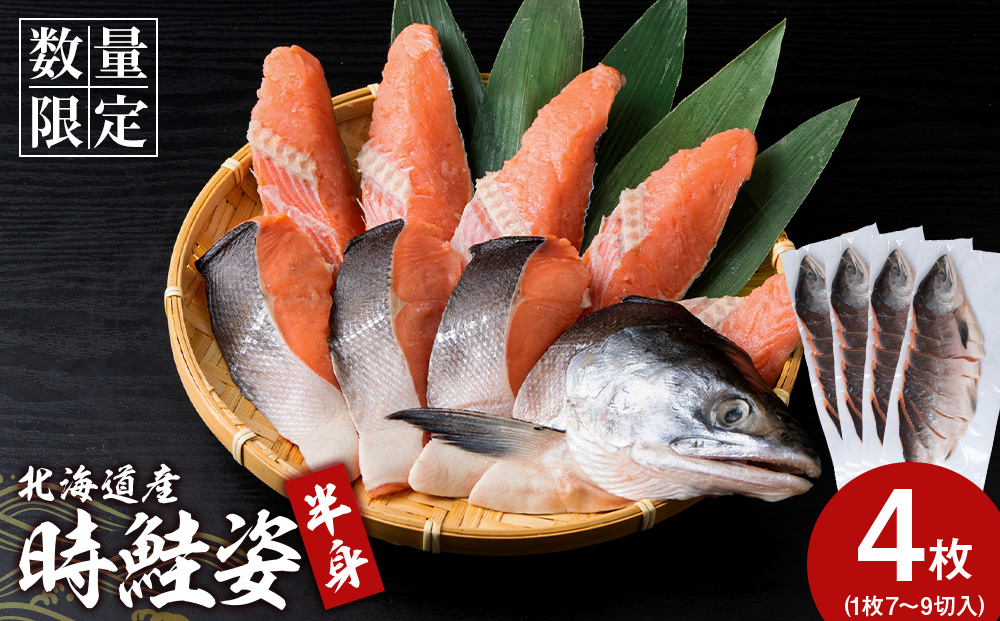 【12月19日決済確定分まで年内発送】北海道産 時鮭 姿切身 半身×4 AQ095