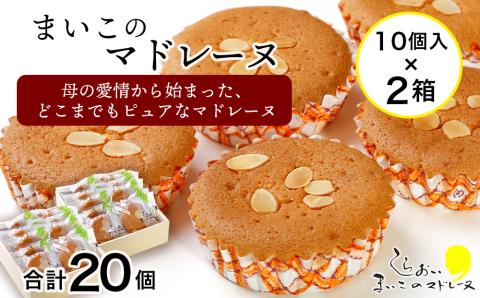 【12月20日決済確定分まで年内発送】まいこのマドレーヌ　10個入×2箱 AR077