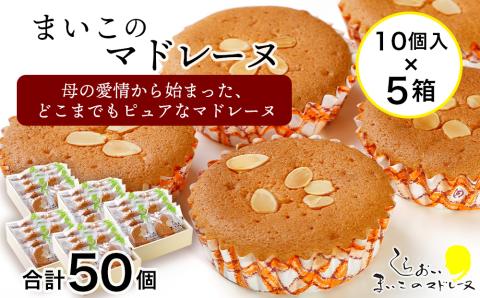 【12月20日決済確定分まで年内発送】まいこのマドレーヌ　10個入×5箱 AR080