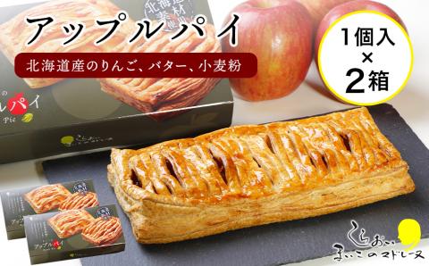 【12月20日決済確定分まで年内発送】まいこのアップルパイ2個 AR081