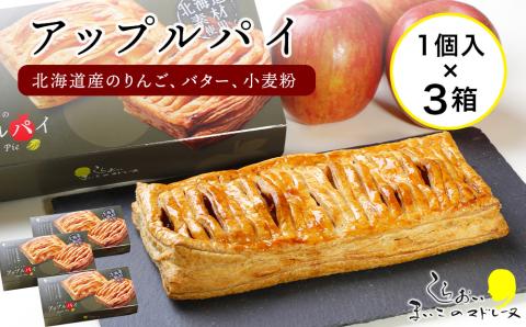 まいこのアップルパイ3個 AR082