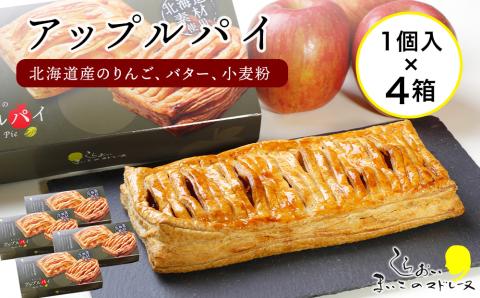 【12月20日決済確定分まで年内発送】まいこのアップルパイ4個 AR083