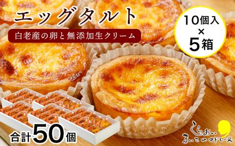 【12月20日決済確定分まで年内発送】エッグタルト50個セット AR087