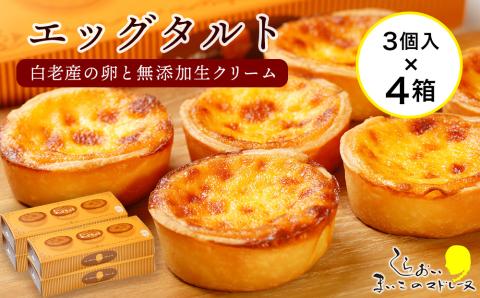 エッグタルト3個入り×4箱セット AR092
