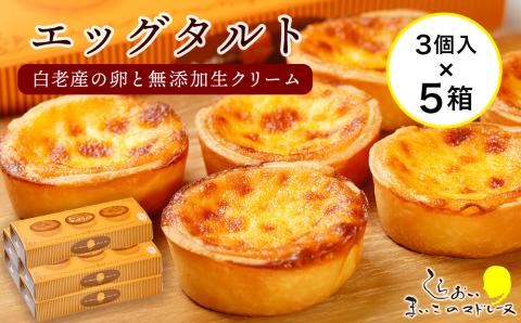 【12月20日決済確定分まで年内発送】エッグタルト3個入り×5箱セット AR093