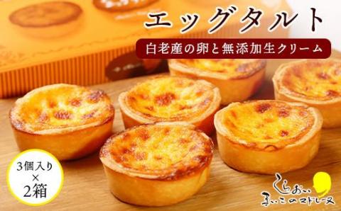 エッグタルト3個入り×2箱セット AR097