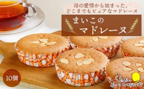 まいこのマドレーヌ　1箱10個入 AR098