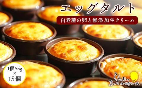 エッグタルト15個セット AR102