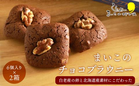 まいこのブラウニー(6個入り)×２箱セット AR104