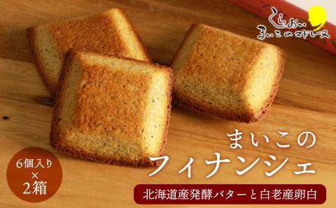 まいこのフィナンシェ(6個入り)×２箱セット AR105