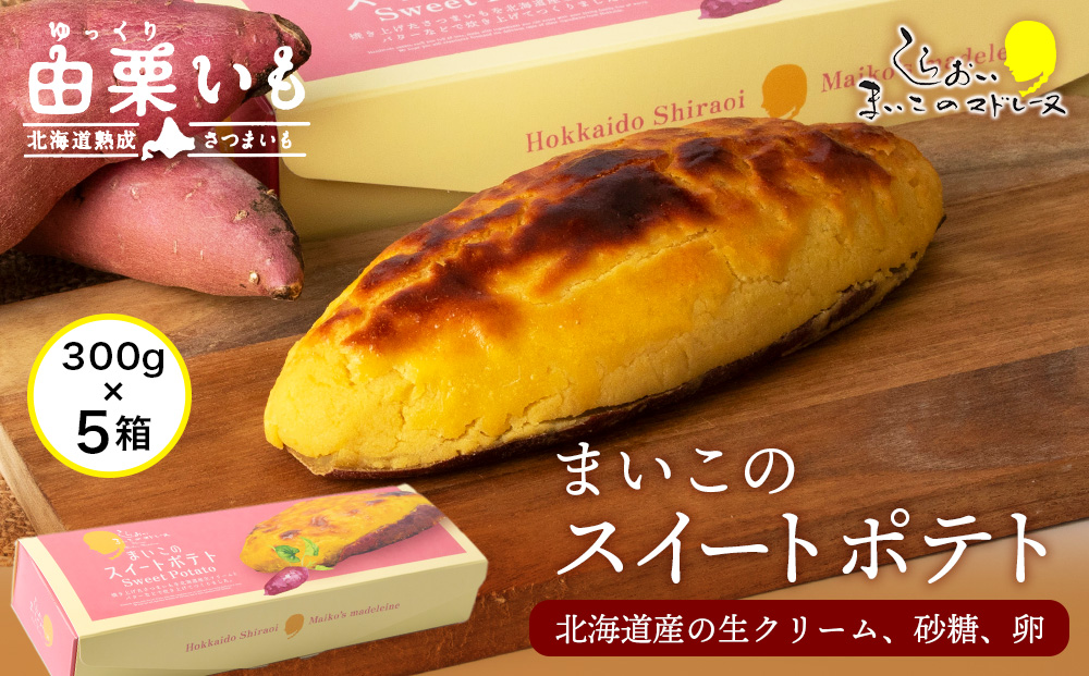【12月20日決済確定分まで年内発送】由栗いも まいこのスイートポテト 1箱1本入×5箱 お菓子 スイーツ お茶うけ 洋菓子 さつまいも 冷凍 いも おかし 北海道 AR114