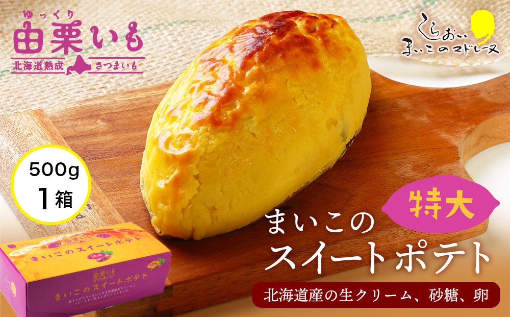 【12月20日決済確定分まで年内発送】由栗いも まいこのスイートポテト 特大 1個 AR119