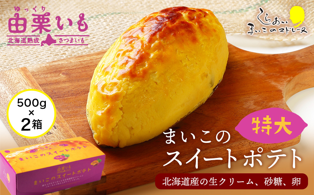 【12月20日決済確定分まで年内発送】由栗いも まいこのスイートポテト 特大 2個 AR120