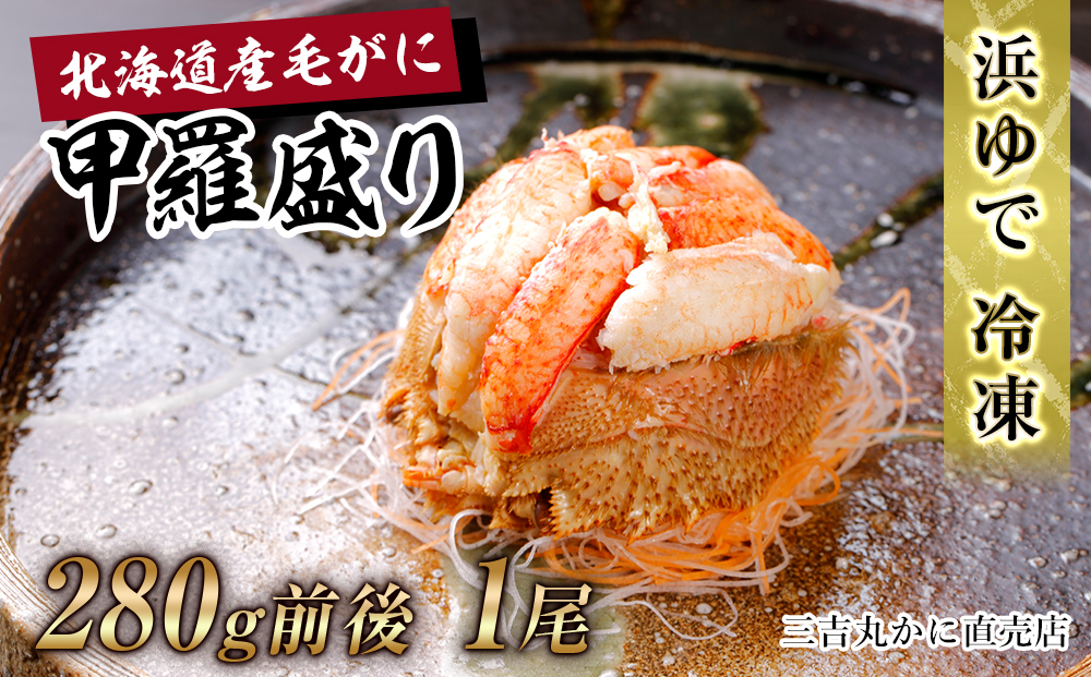 【浜ゆで】北海道産毛ガニ甲羅盛り1個（280g前後1個） AS188