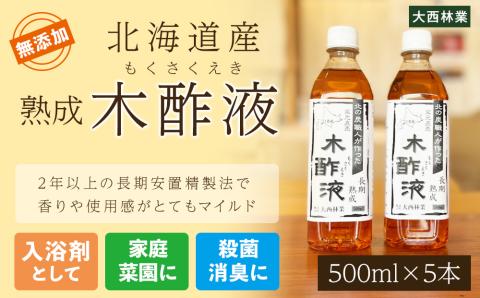 【12月20日決済確定分まで年内発送】北海道産 熟成 木酢液 500ml 5本セット