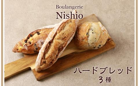 【12月20日決済確定分まで年内発送】ハードブレッド3種セット《Boulangerie Nishio 》