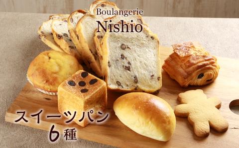 スイーツパン6種セット《Boulangerie Nishio 》