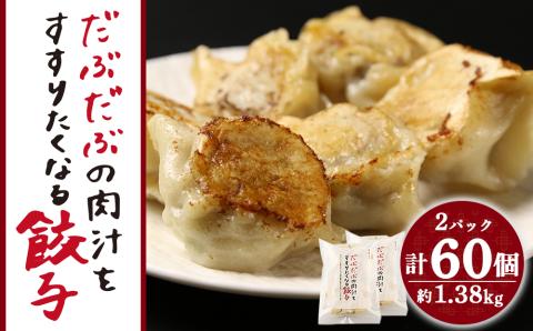 【12月20日決済確定分まで年内発送】だぶだぶの肉汁をすすりたくなる餃子 60個（30個入×2パック）