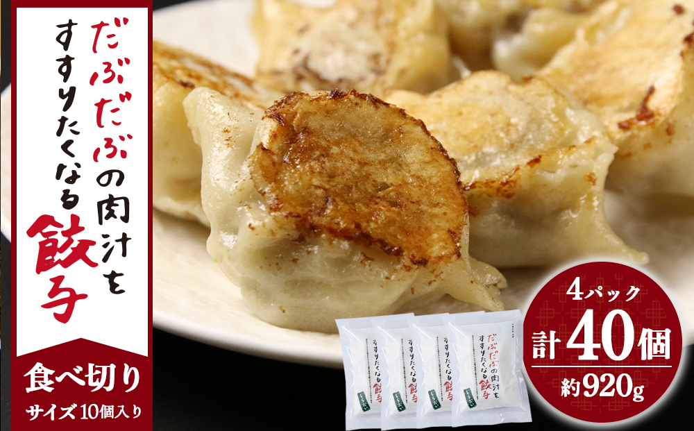 【12月20日決済確定分まで年内発送】だぶだぶの肉汁をすすりたくなる餃子 40個（10個入×4パック） ぎょうざ 冷凍 ギョウザ おつまみ おかず 中華 惣菜 BE014