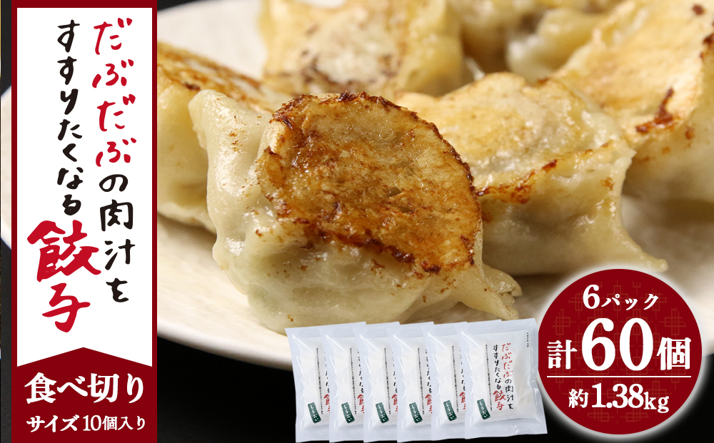 【12月20日決済確定分まで年内発送】だぶだぶの肉汁をすすりたくなる餃子 60個（10個入×6パック） ぎょうざ 冷凍 ギョウザ おつまみ おかず 中華 惣菜 BE015