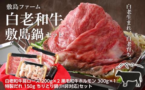 【12月20日決済確定分まで年内発送】白老和牛 敷島鍋セット《敷島ファーム》