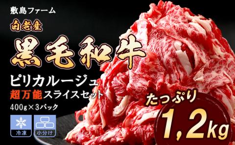 【12月20日決済確定分まで年内発送】白老産黒毛和牛1.2kgピリカルージュ超万能スライスセット（400ｇ×3パック）