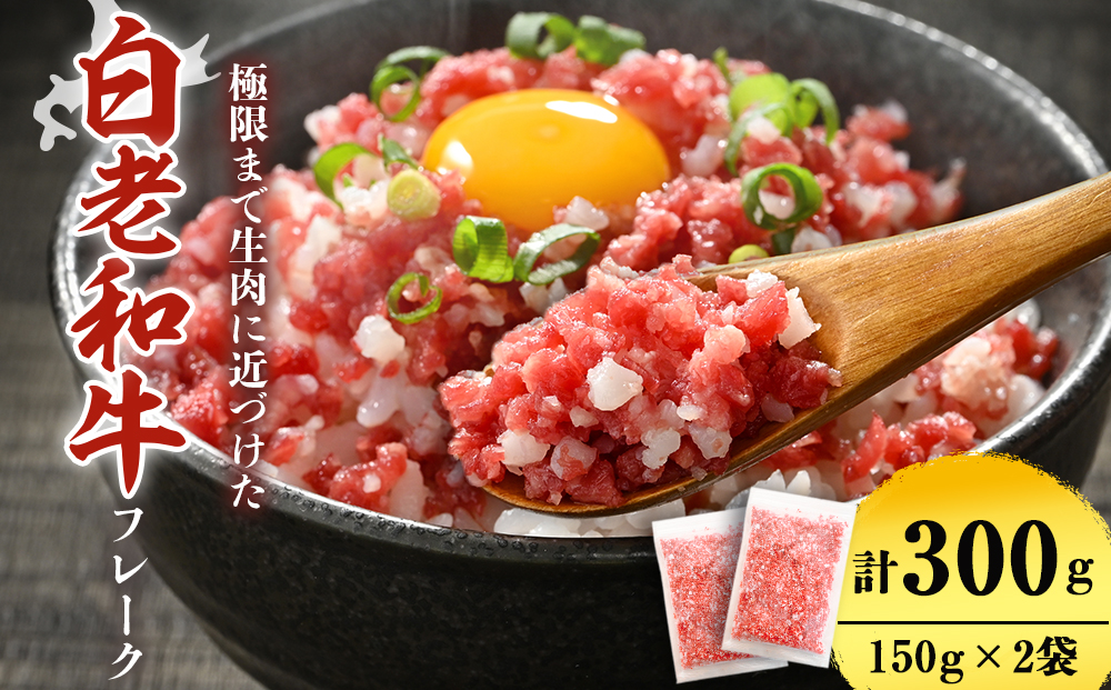 北海道産白老和牛 とろける舌触りの和牛フレーク BF020