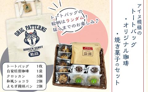 【12月20日決済確定分まで年内発送】アイヌ模様のトートバッグ・オリジナル珈琲・焼き菓子のセット