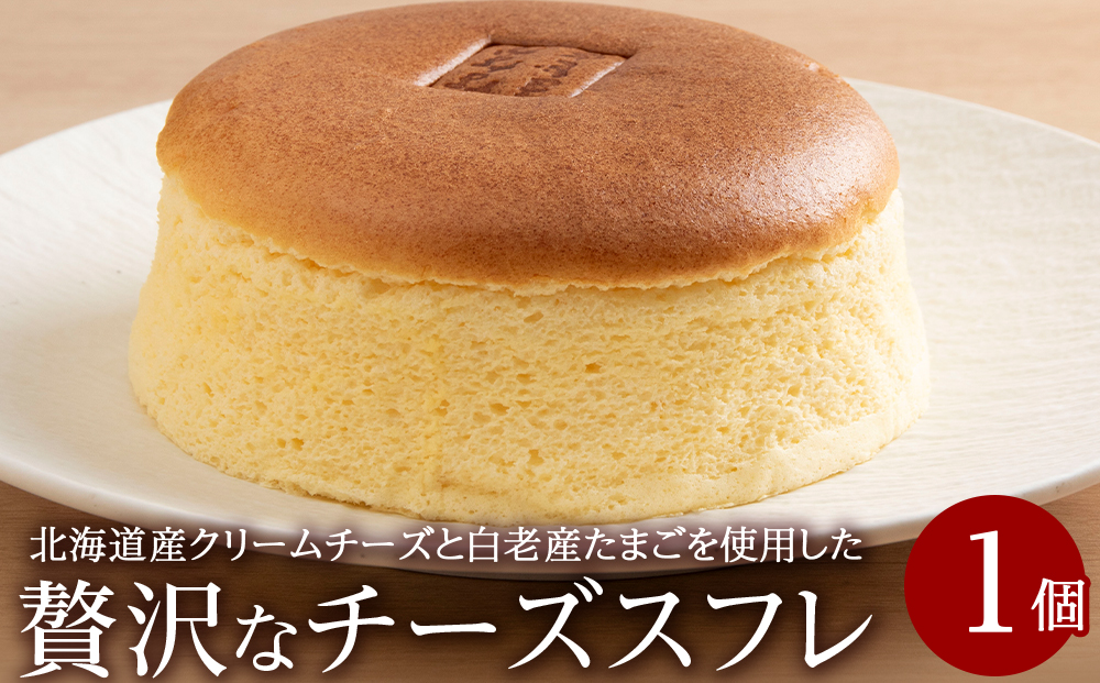 【12月20日決済確定分まで年内発送】北海道産クリームチーズと白老産たまごを使用した贅沢なチーズスフレ 1個 チーズ スフレ ケーキ 洋菓子 焼き菓子 BH007